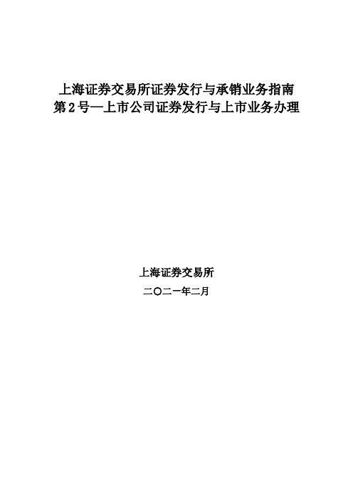 《上海证券交易所证券发行与承销业务指南第2号--上市公司证券发行与上市业务办理》