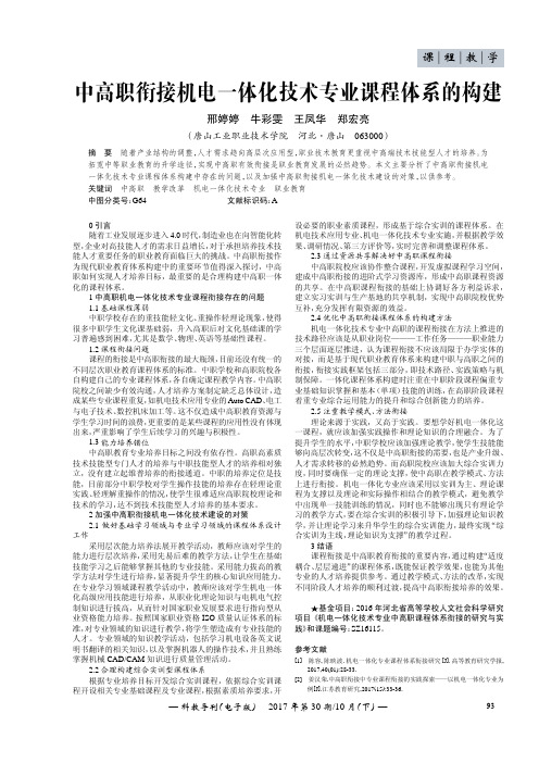 中高职衔接机电一体化技术专业课程体系的构建