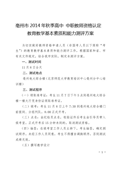 亳州市2014年秋季高中中职教师资格认定教育教学基本素质和能力测评方案