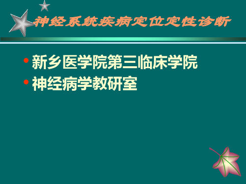 神经系统疾病定位定性诊断PPT课件