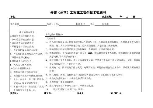 安全技术交底书(开工到竣工全套)