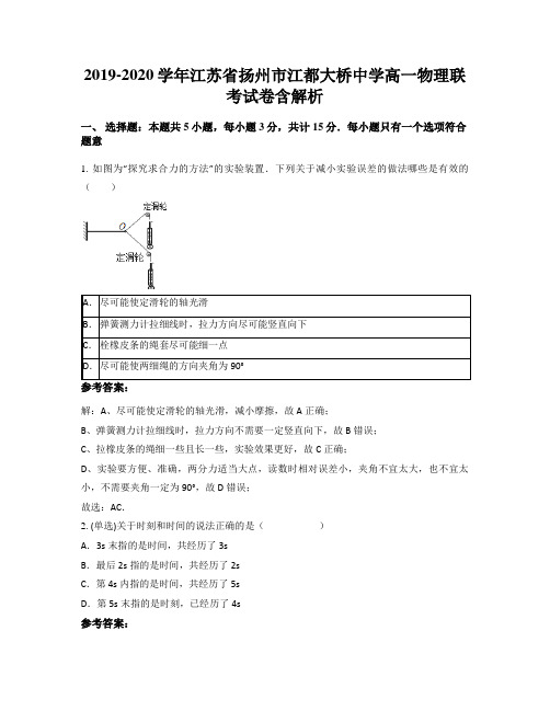 2019-2020学年江苏省扬州市江都大桥中学高一物理联考试卷含解析