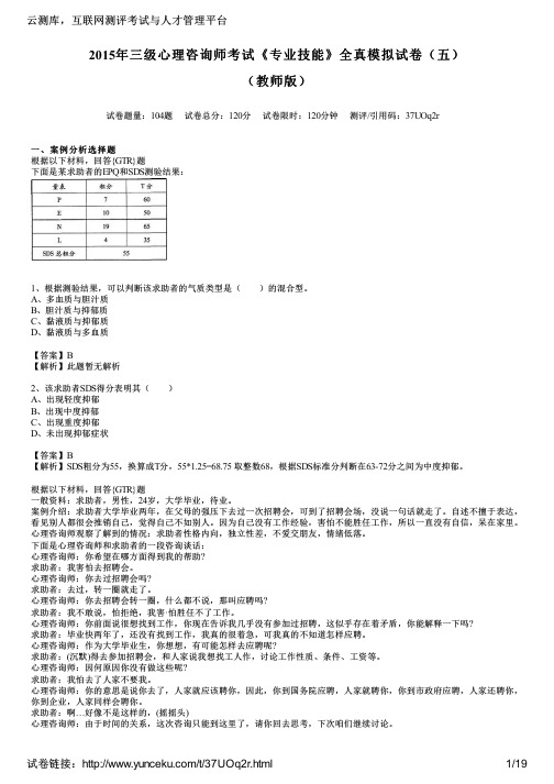 2015年三级心理咨询师考试《专业技能》全真模拟试卷(五)(教师版)