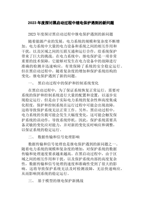 2023年度探讨黑启动过程中继电保护遇到的新问题