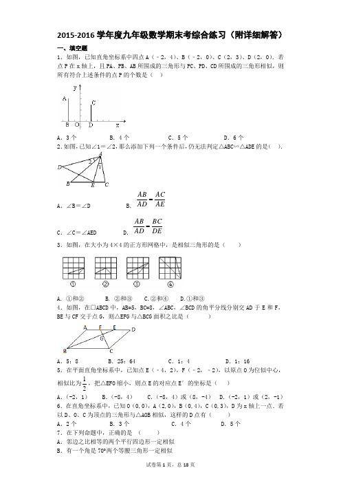 北师版2015-2016学年度上学期九年级数学期末考综合练习(附详细解答)