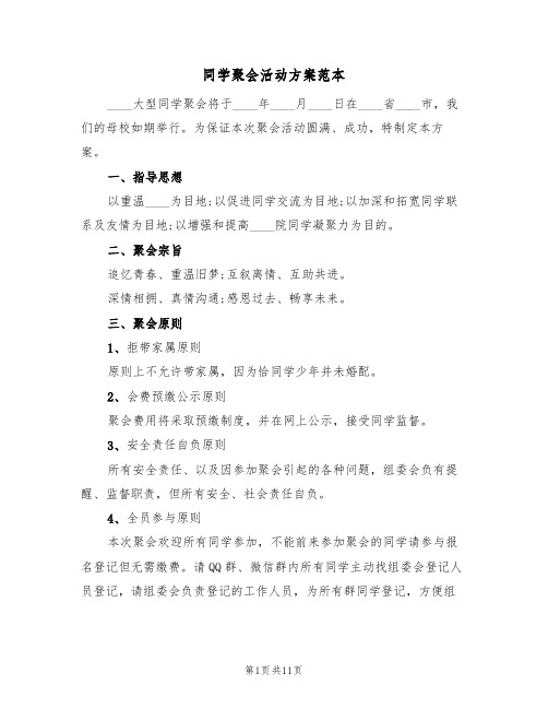 同学聚会活动方案范本（五篇）