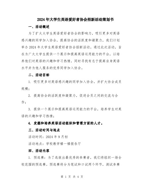 2024年大学生英语爱好者协会招新活动策划书