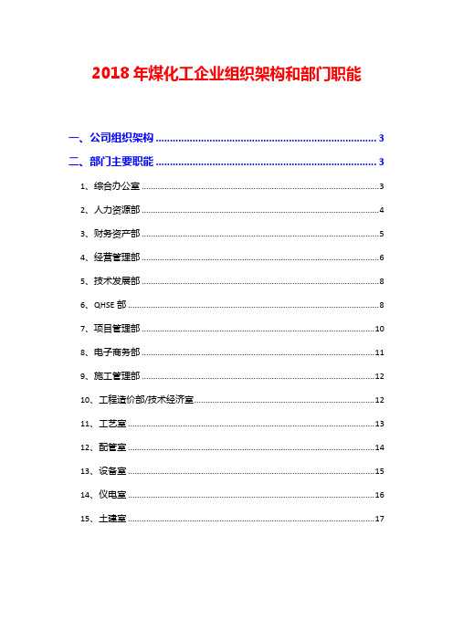 2018年煤化工企业组织架构和部门职能