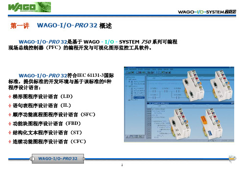 WAGO-IO-PRO_32的使用介绍