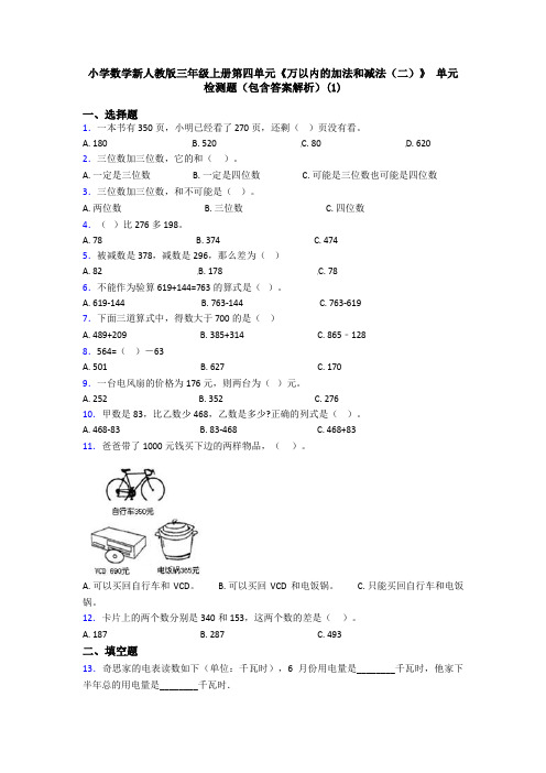 小学数学新人教版三年级上册第四单元《万以内的加法和减法(二)》 单元检测题(包含答案解析)(1)