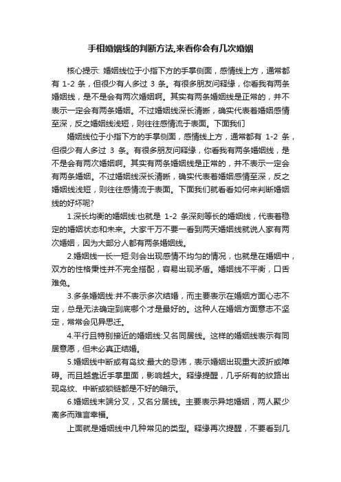 手相婚姻线的判断方法,来看你会有几次婚姻