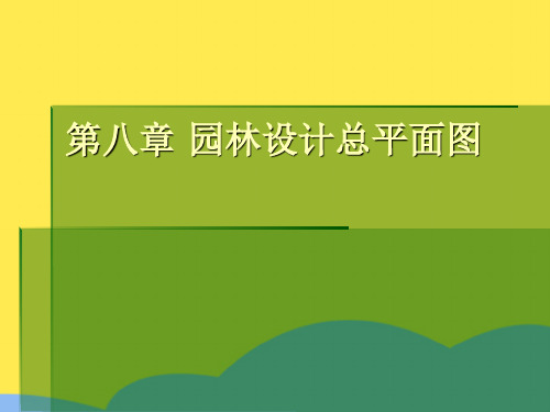 第八章 园林设计总平面图标准版文档