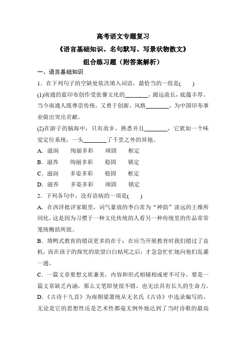 高考语文专题复习《语言基础知识、名句默写、写景状物散文》组合练习题(附答案解析)