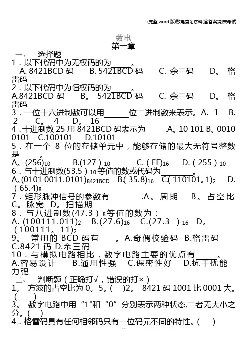 (完整word版)数电复习资料(含答案)期末考试