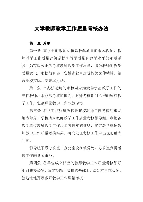 大学教师教学工作质量考核办法