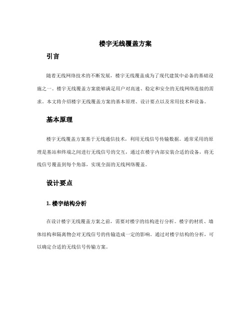 楼宇无线覆盖方案