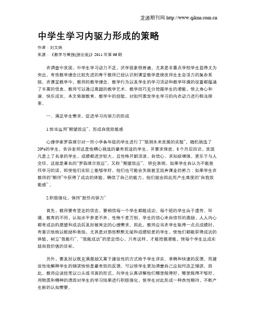 中学生学习内驱力形成的策略