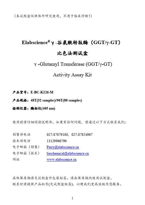 Elabscience γ-谷氨酰转肽酶（GGT γ-GT）比色法测试盒说明书