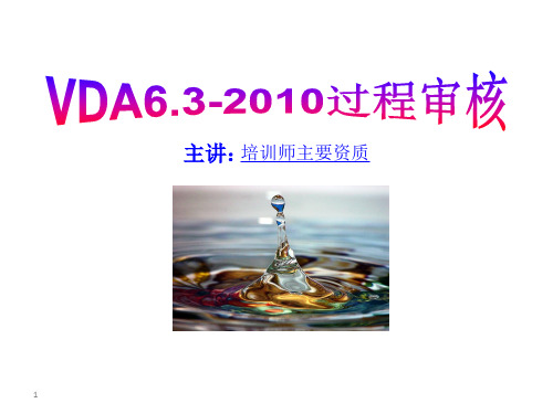 VDA63培训教材