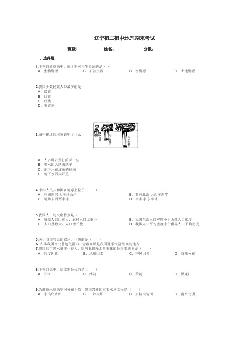 辽宁初二初中地理期末考试带答案解析
