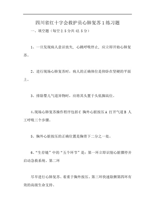 四川省红十字会救护员心肺复苏1练习题