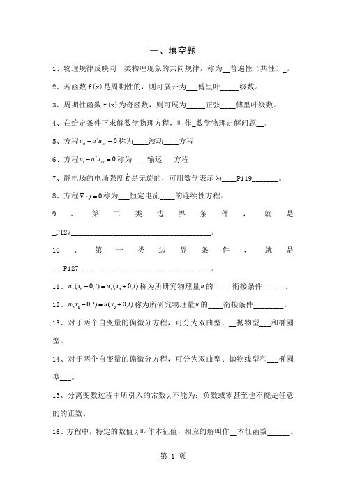 (最终合成版)数学物理方程复习共12页文档