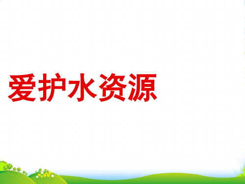 人教版选修1高中化学课件 4.2爱护水资源(共19张PPT)