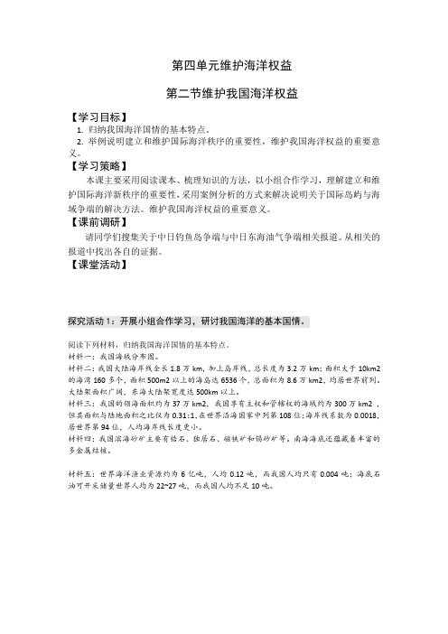 2016-2017学年高二鲁教版地理选修二海洋地理 4.2我国的海洋权益原创学案
