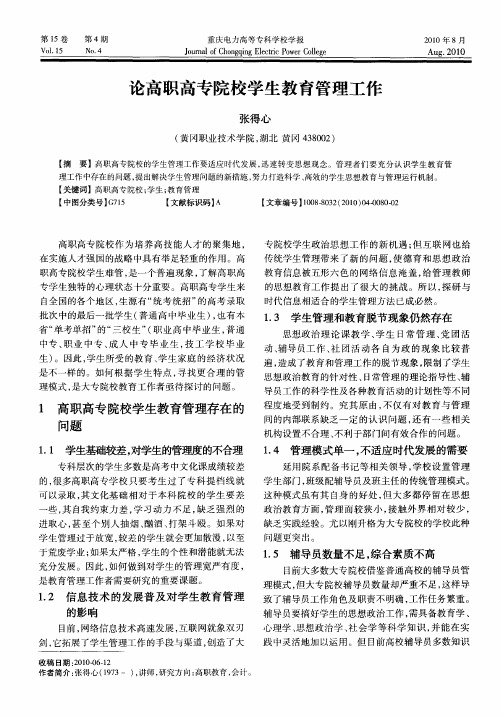 论高职高专院校学生教育管理工作