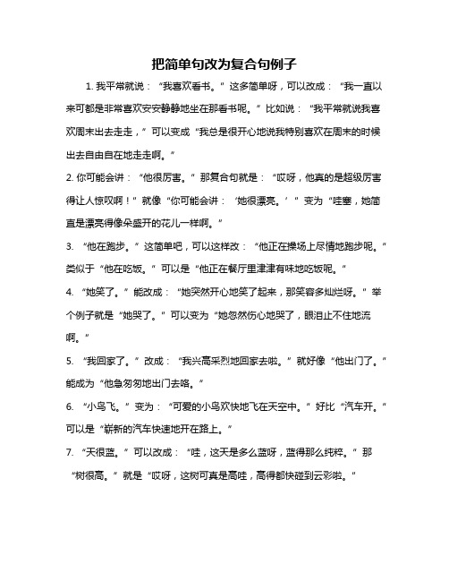 把简单句改为复合句例子