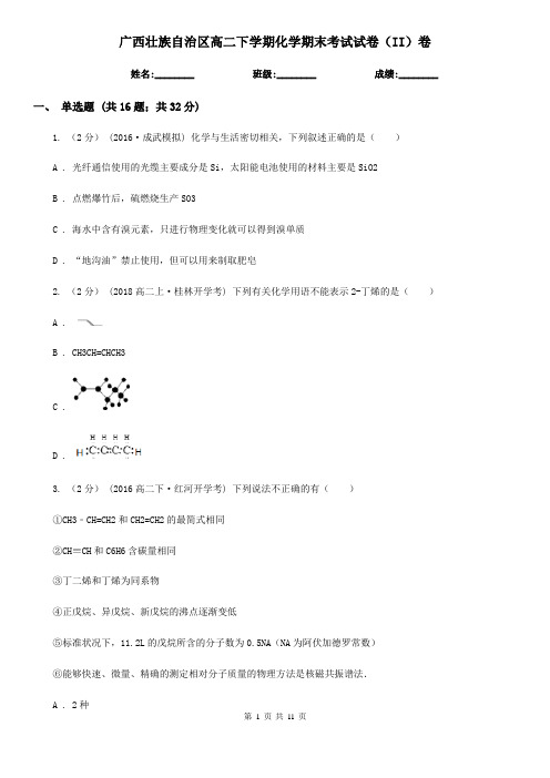 广西壮族自治区高二下学期化学期末考试试卷(II)卷(测试)