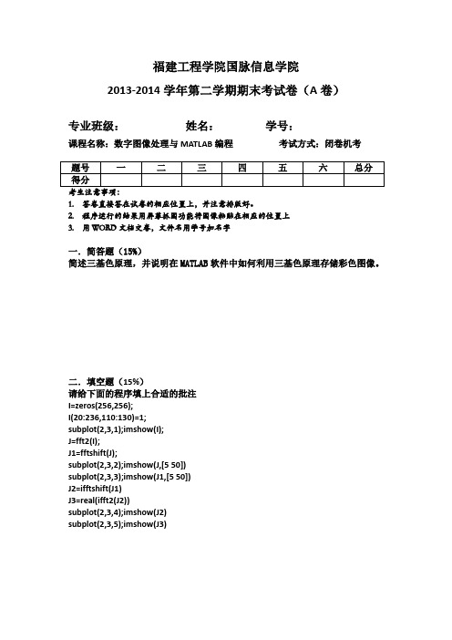 福建工程学院国脉信息学院2013-2014数字图像处理A卷