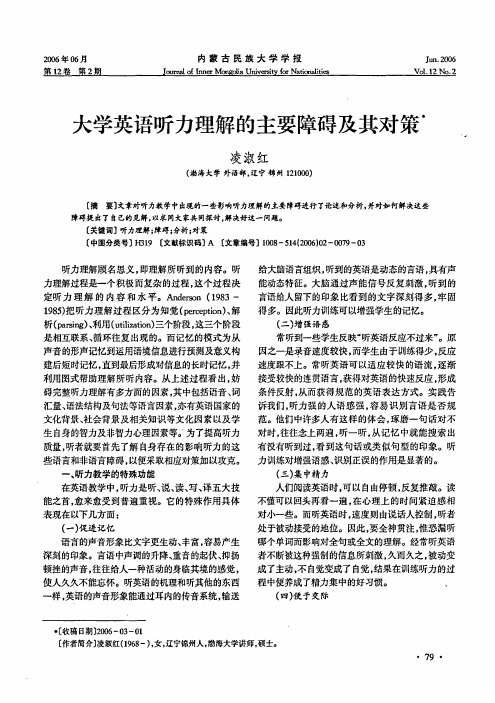 大学英语听力理解的主要障碍及其对策