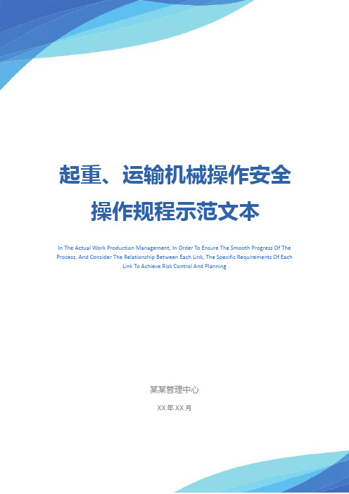 起重、运输机械操作安全操作规程示范文本