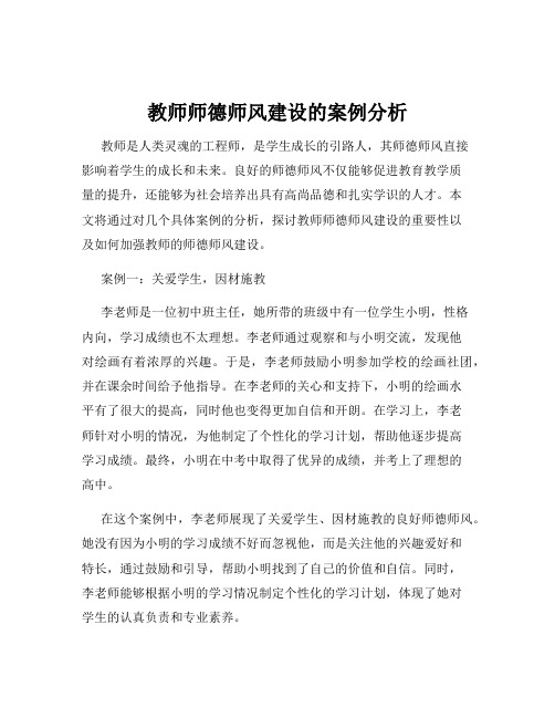 教师师德师风建设的案例分析