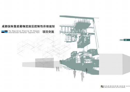 成都国际集装箱物流园区控制性详细规划