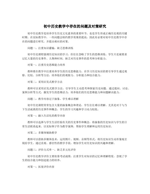 初中历史教学中存在的问题及对策研究