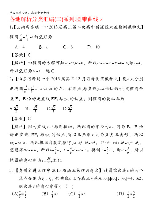 2013备考各地试题解析分类汇编(二)文科数学:10圆锥曲线2 含答案