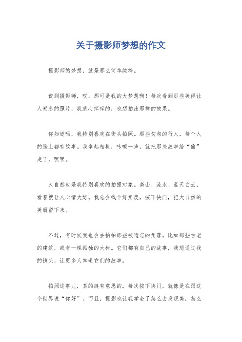 关于摄影师梦想的作文