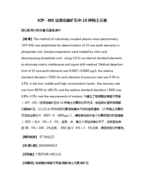 ICP－MS 法测定磷矿石中15种稀土元素