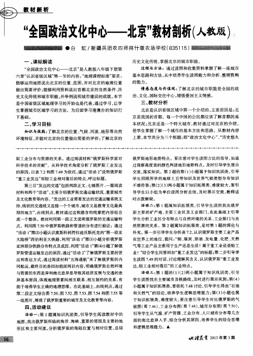 “全国政治文化中心——北京”教材剖析(人教版)