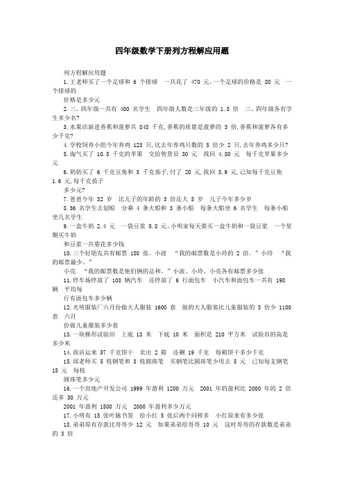 四年级数学下册列方程解应用题