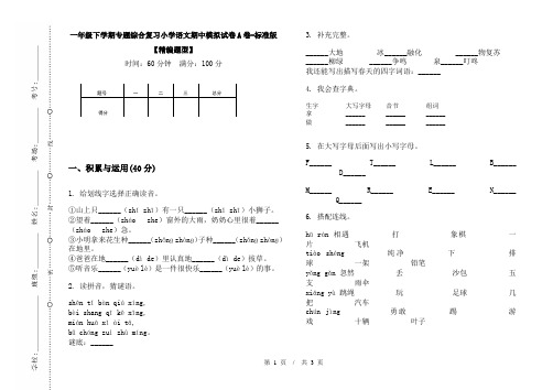 一年级下学期专题综合复习小学语文期中模拟试卷A卷-标准版【精编题型】