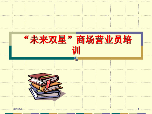 大型超市商场促销员培训