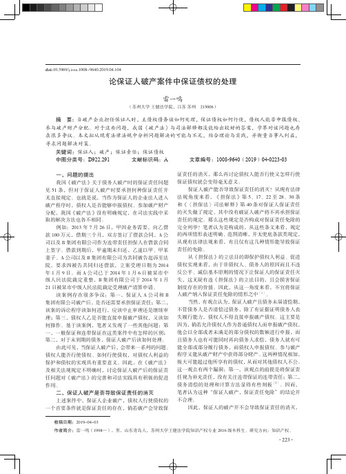 论保证人破产案件中保证债权的处理