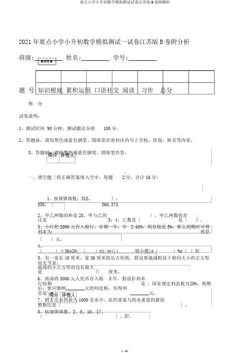 重点小学小升初数学模拟测试试卷江苏版B卷附解析