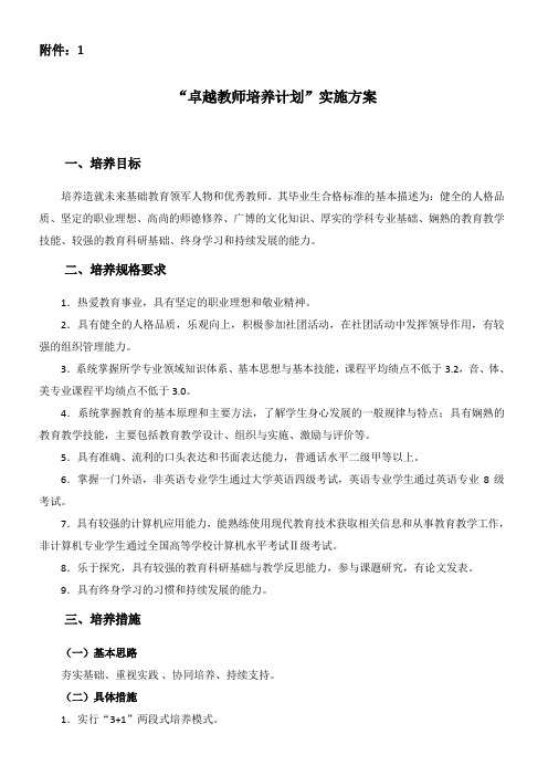 卓越教师培养计划实施方案