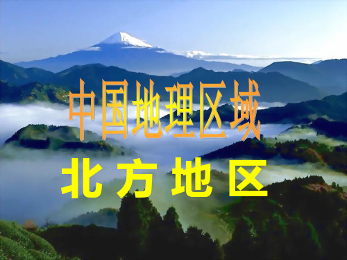 高三地理第一轮复习——北方地区(东北地区)