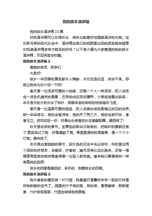 我的故乡演讲稿