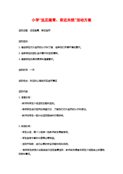 小学“远足踏青、亲近自然”活动方案